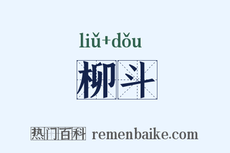 柳斗是什么意思的图片